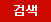 검색